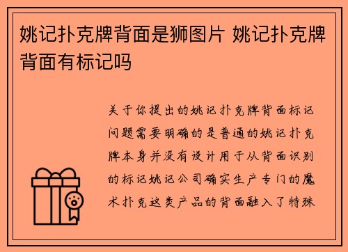 姚记扑克牌背面是狮图片 姚记扑克牌背面有标记吗