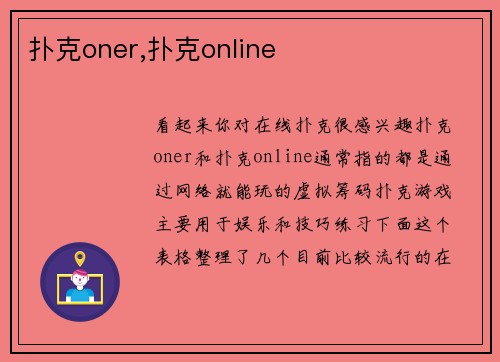 扑克oner,扑克online