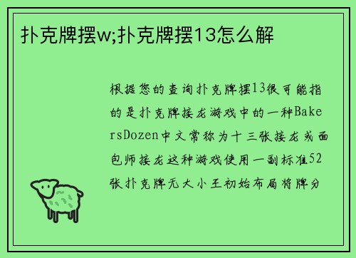 扑克牌摆w;扑克牌摆13怎么解