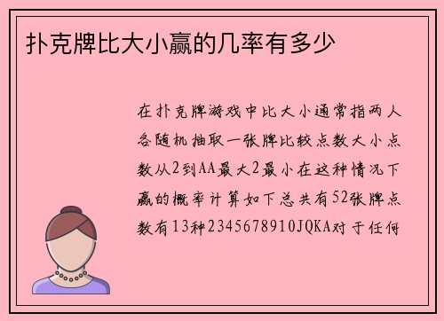 扑克牌比大小赢的几率有多少