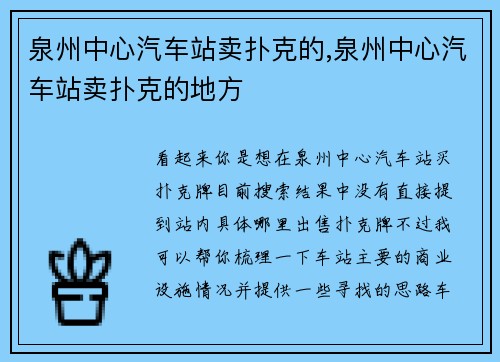 泉州中心汽车站卖扑克的,泉州中心汽车站卖扑克的地方