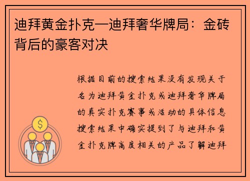 迪拜黄金扑克—迪拜奢华牌局：金砖背后的豪客对决