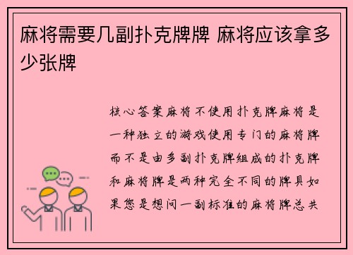 麻将需要几副扑克牌牌 麻将应该拿多少张牌